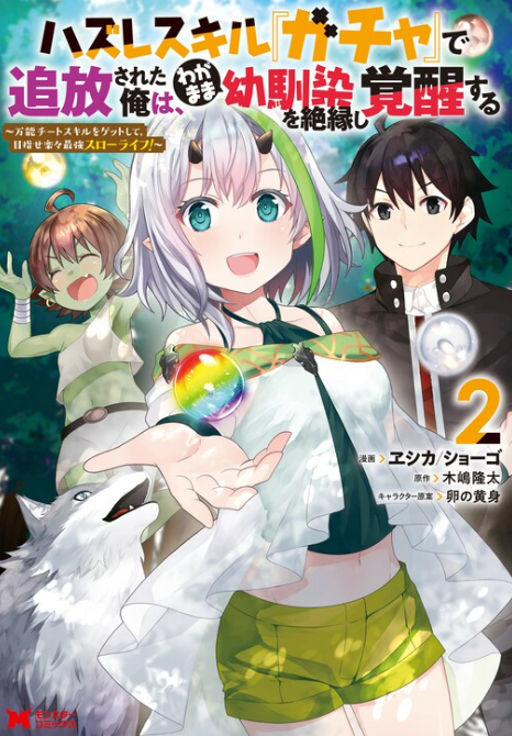 cover manga Hazure Skill “Gacha” de Tsuihou Sareta Ore wa, Wagamama Osananajimi wo Zetsuen Shi Kakusei Suru