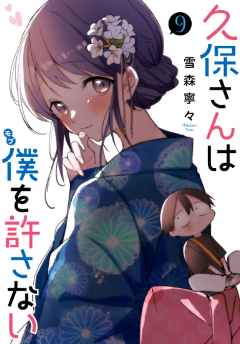 Cover Kubo-san wa Boku (Mobu) wo Yurusanai